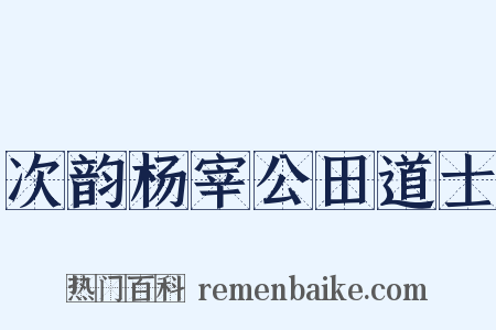 次韵杨宰公田道士是什么意思的图片